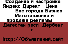 Создание и настройка Яндекс Директ › Цена ­ 7 000 - Все города Бизнес » Изготовление и продажа рекламы   . Дагестан респ.,Дербент г.